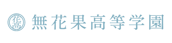 無花果高等学園