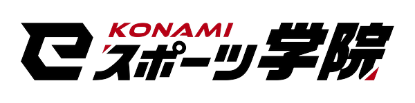 KONAMI eスポーツ学院