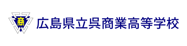 呉商業高等学校