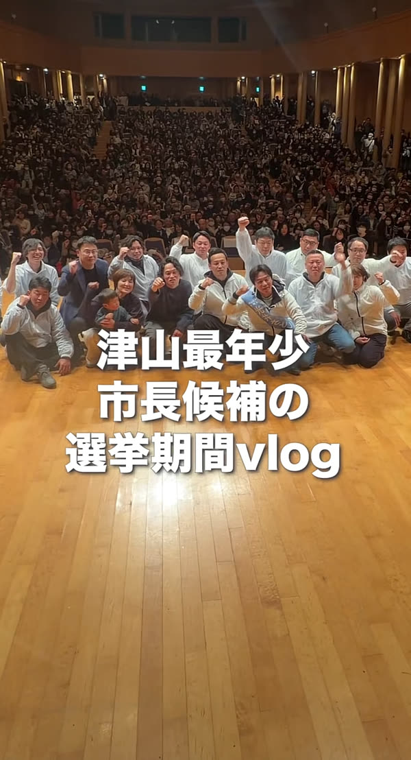 津山市長選の発信動画